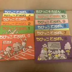 ちびっこそろばん 0～11 全巻12冊 + プリント集4冊セット - メルカリ