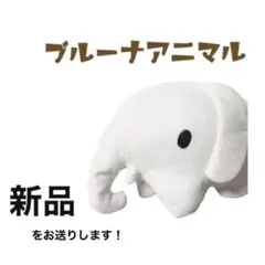 ブルーナアニマル ぞうさん （ミッフィー）