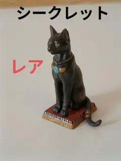 【レア】バステト神 黒 シークレット チョコエッグ ブラック 猫