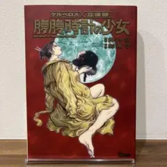 【初版】腹腹時計の少女 : ケルベロス×立喰師