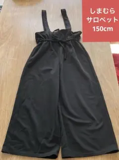 しまむら　サロペット黒　150