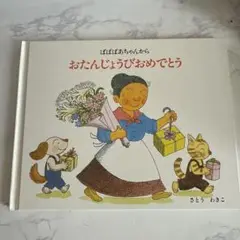 ばばばちゃんからおたんじょうびおめでとう
