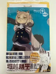 【初版/シュリ有/特典有】ヒトナー 1巻 新品未開封 アニメイト
