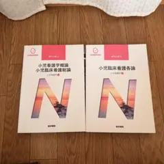 系統看護学講座 小児看護学概論 小児臨床看護総論/小児臨床看護各論