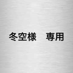 【冬空様　専用】