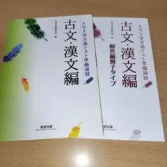 大学入学共通テスト準備演習 古文・漢文編 (テキスト・解答)