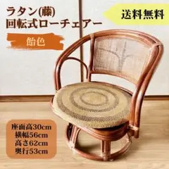 美品】ラタン 回転チェア 回転式 座椅子 昭和レトロ レトロ 籐 - メルカリ