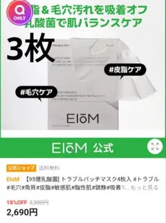 イオム ElōM トラブルパッチマスク 3枚入り 20ml
