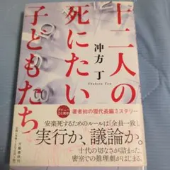 十二人の死にたい子どもたち 冲方丁 ハードカバー
