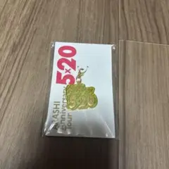 嵐 5×20 会場限定チャーム 緑 相葉雅紀