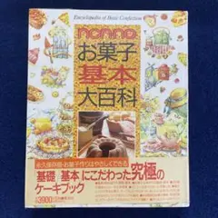 お菓子基本大百科　non-no ノンノお菓子基本大百科