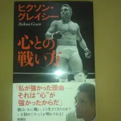 ヒクソン・グレイシー　心との戦い方