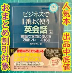ビジネスで1番よく使う英会話　現場で本当ni使える万能フレーズ160