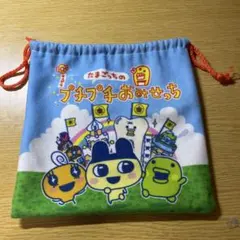 たまごっちのプチプチおみせっち　巾着(一番くじの景品)