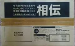 正真正銘！新品未開封 NARUTO 相伝 複製原稿BOX おまけ追加 NARUTO－ナルト－ 第1話複製原稿BOX 相伝 (マルチメディア