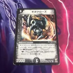 ギガクローズ 44/55 デュエルマスターズ