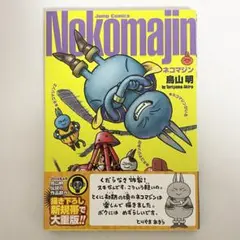 美品　中古本（帯付き）ネコマジン　鳥山明　集英社　ジャンプコミックス