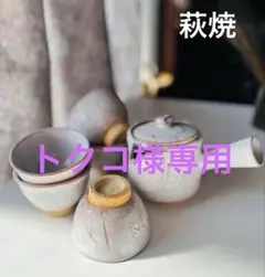 2026年最新】萩焼天龍窯の人気アイテム - メルカリ