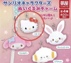 サンリオキャラクターズ　ぬいぐるみチャーム　キティちゃん