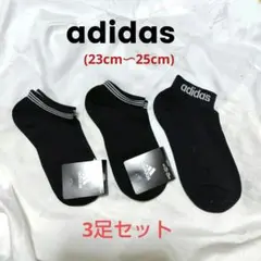 adidas ブラックショートソックス 23-25cm3足セット