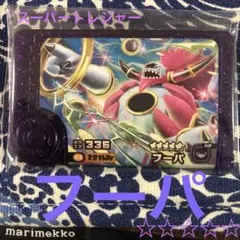 ポケモンフレンダ フーパ ベストタッグ第3弾 星5