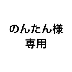 専用