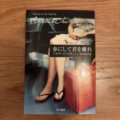 春にして君を離れ