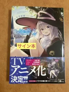 魔女の旅々 サイン本 - メルカリ