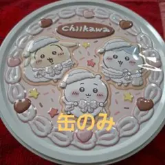 ちいかわクリスマスホールケーキ缶　クッキー缶のみ
