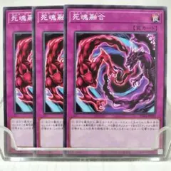 T.538 遊戯王 死魂融合 ネクロ・フュージョン
