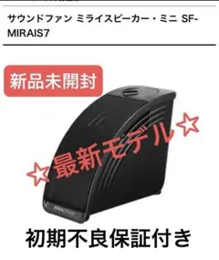 【新品未開封】 サウンドファン ミライスピーカー・ミニ SF-MIRAIS7②