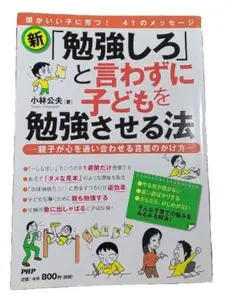 新・「勉強しろ」と言わずに子どもを勉強させる法