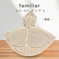✨美品【familiar ファミリア 60-90cm】ポンチョマント ✨