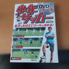 DVDで一気に上達 少年サッカー 基本をおぼえてゴールを決める！