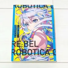 【しおり付き】RE:BEL ROBOTICA 0 ―レベルロボチカ 0―