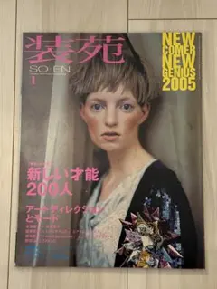 装苑 2005年1月号 新しい才能200人 ミナペルホネン 蜷川実花