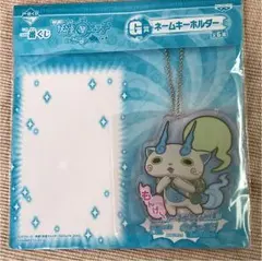 妖怪ウォッチ コマさん ネームキーホルダーセット