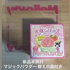 【新品未開封マジックパウダー付き】【早い者勝ち】メロジョイクリームまみれ 大福