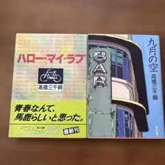 高橋三千綱　2冊セット　九月の空　ハロー・マイ・ラブ