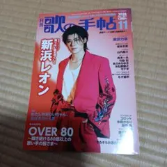 月刊 歌の手帖 2026年11月号 新浜レオン、応募ハガキを一枚切り取っています