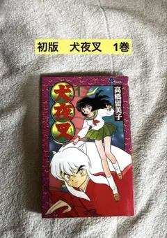 2026年最新】犬夜叉 1 漫画の人気アイテム - メルカリ
