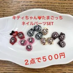 ネイルパーツSET♡たまごっちキティちゃん