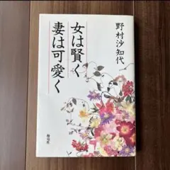 女は賢く妻は可愛く