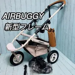 【極美品】エアバギー AIRBUGGY ペットカート フレームのみ キャメル 連休特価！【極美品】エアバギー AIRBUGGY フレームのみ ペットカート