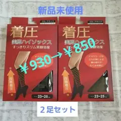 着圧ハイソックス 2足セット むくみ解消 スッキリ美脚 23~25cm  黒2足