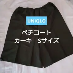 キュロットペチコート　カーキ　Sサイズ