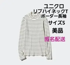 ユニクロ　リブハイネックT/ボーダー　長袖　サイズS