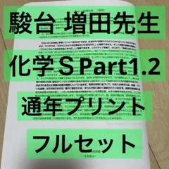 駿台 化学特講Ⅰ〜Ⅲ,冬季 増田(井龍)先生 計算•無機化学•有機化学•総合 2026年最新】化学特講 増田の人気アイテム - メルカリ