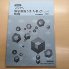 新課程メジアン数学演習1・2・A・B・C(ベクトル)受験編解答編