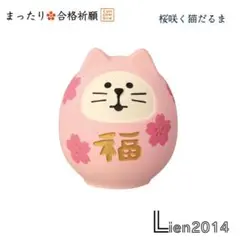 桜咲く猫だるま 新作 合格祈願シリーズ コンコンブル 2026 開運飾り